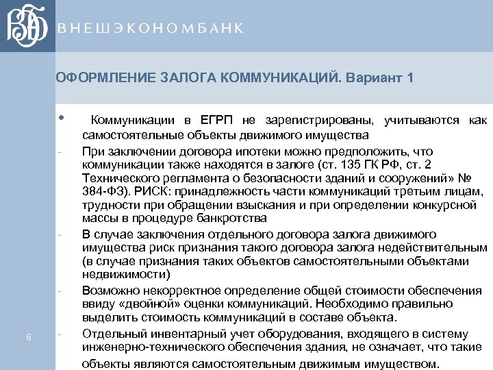 ОФОРМЛЕНИЕ ЗАЛОГА КОММУНИКАЦИЙ. Вариант 1 • - - - 6 - Коммуникации в ЕГРП