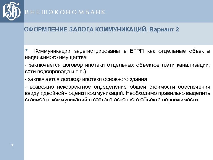 ОФОРМЛЕНИЕ ЗАЛОГА КОММУНИКАЦИЙ. Вариант 2 • Коммуникации зарегистрированы в ЕГРП как отдельные объекты недвижимого