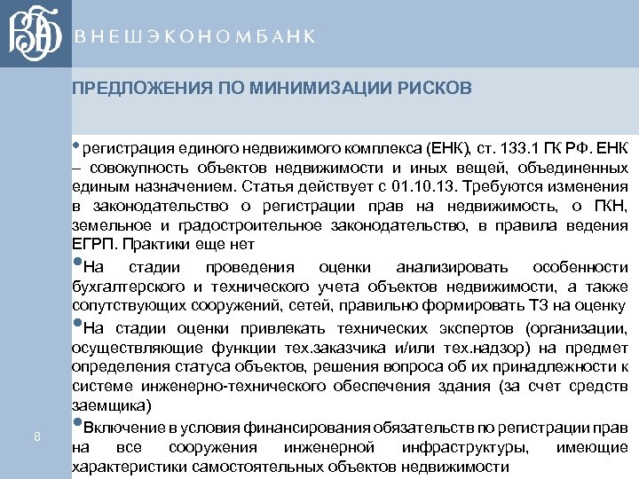 ПРЕДЛОЖЕНИЯ ПО МИНИМИЗАЦИИ РИСКОВ • регистрация единого недвижимого комплекса (ЕНК), ст. 133. 1 ГК