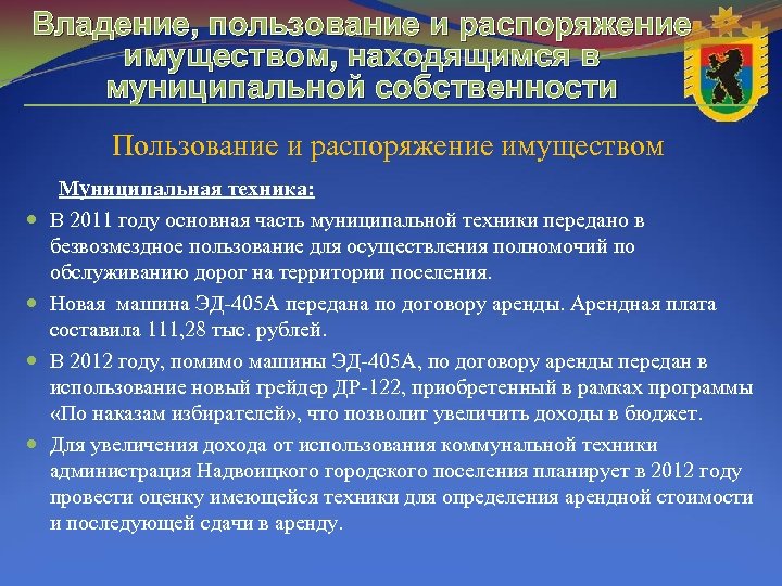 Владение, пользование и распоряжение имуществом, находящимся в муниципальной собственности Пользование и распоряжение имуществом Муниципальная