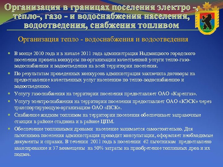 Организация в границах поселения электро -, тепло-, газо - и водоснабжения населения, водоотведения, снабжения