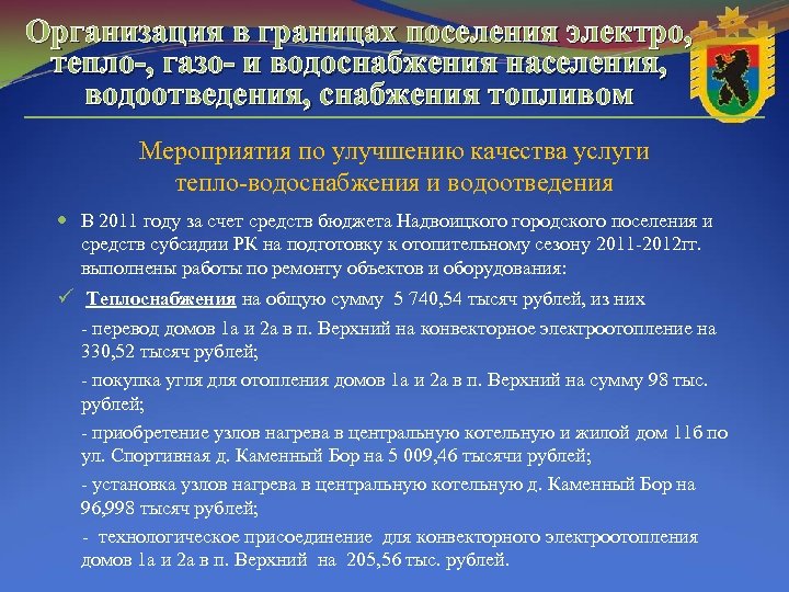 Организация в границах поселения электро, тепло-, газо- и водоснабжения населения, водоотведения, снабжения топливом Мероприятия