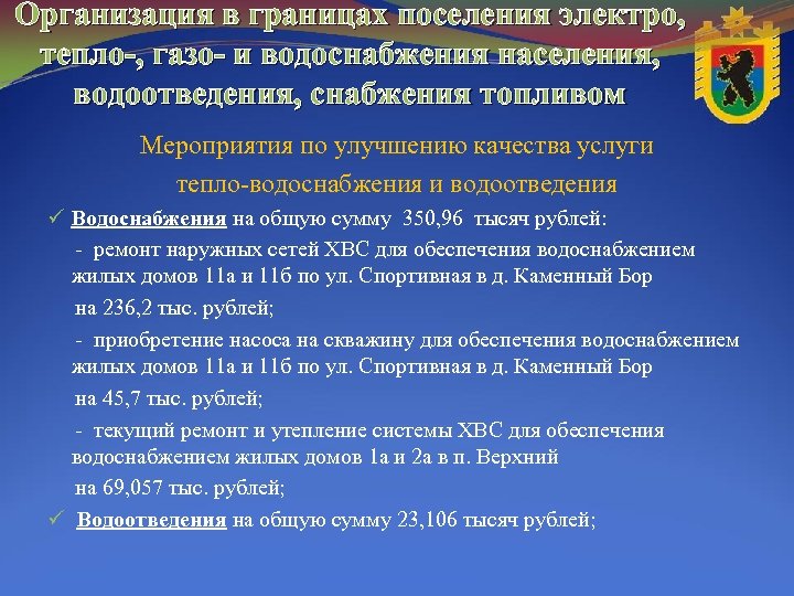 Организация в границах поселения электро, тепло-, газо- и водоснабжения населения, водоотведения, снабжения топливом Мероприятия