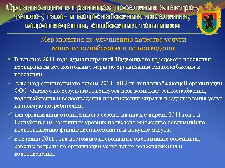 Организация в границах поселения электро-, тепло-, газо- и водоснабжения населения, водоотведения, снабжения топливом Мероприятия