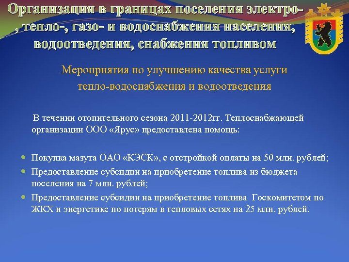 Организация в границах поселения электро, тепло-, газо- и водоснабжения населения, водоотведения, снабжения топливом Мероприятия