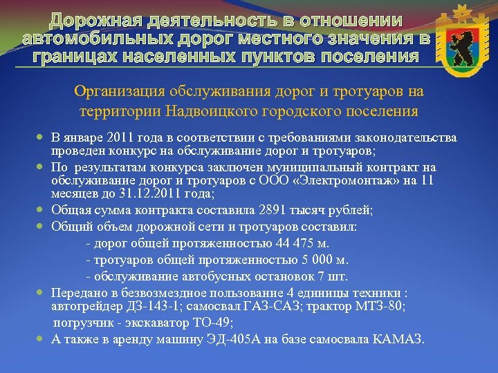 Дорожная деятельность в отношении автомобильных дорог местного значения в границах населенных пунктов поселения Организация