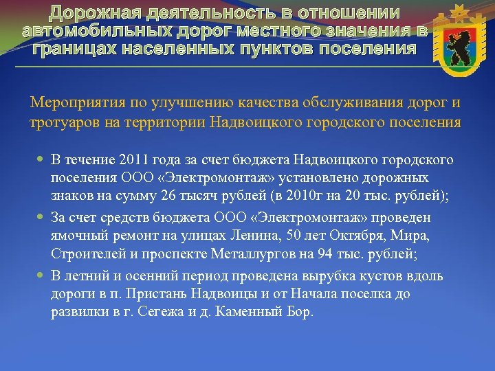 Дорожная деятельность в отношении автомобильных дорог местного значения в границах населенных пунктов поселения Мероприятия