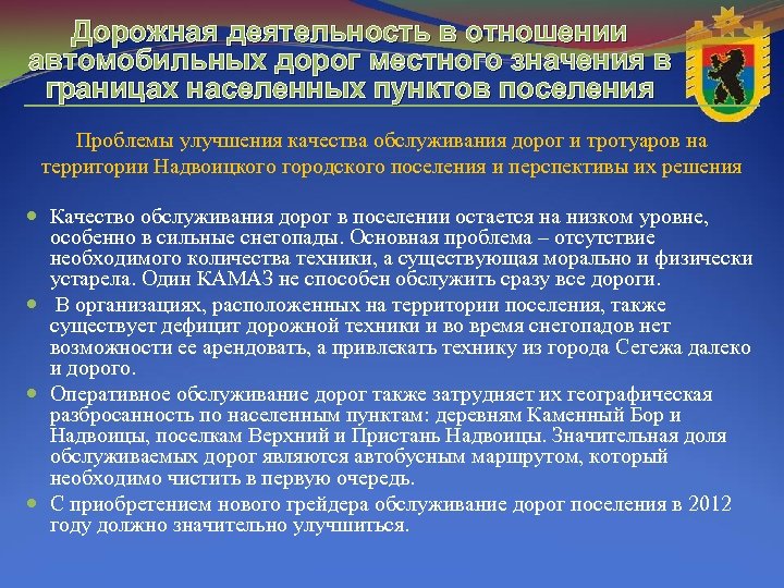 Дорожная деятельность в отношении автомобильных дорог местного значения в границах населенных пунктов поселения Проблемы