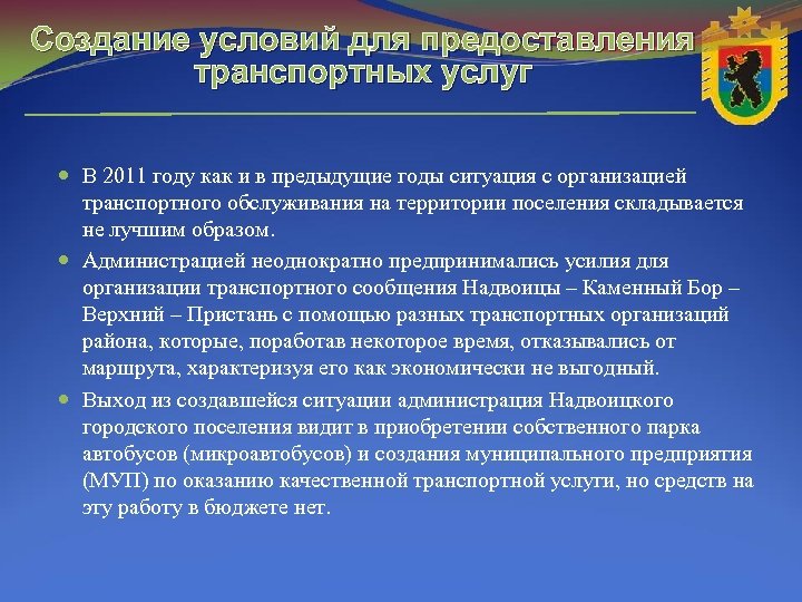 Создание условий для предоставления транспортных услуг В 2011 году как и в предыдущие годы