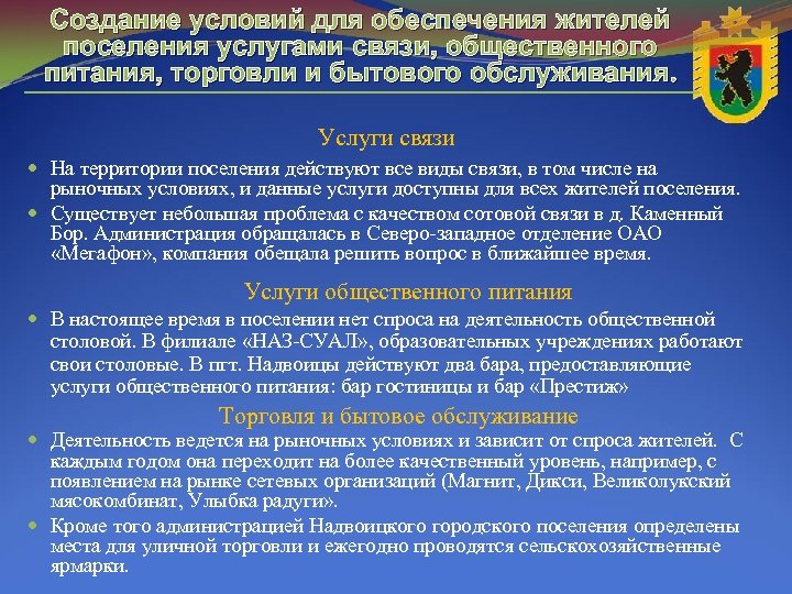Создание условий для обеспечения жителей поселения услугами связи, общественного питания, торговли и бытового обслуживания.