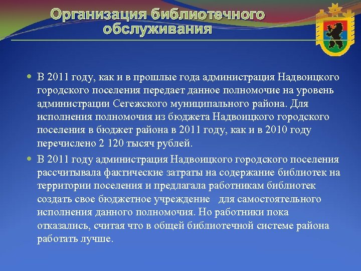 Организация библиотечного обслуживания В 2011 году, как и в прошлые года администрация Надвоицкого городского