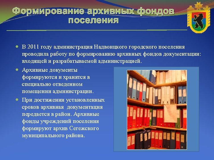 Формирование архивных фондов поселения В 2011 году администрация Надвоицкого городского поселения проводила работу по