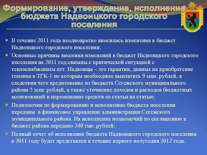 Исполнение муниципальных бюджетов. Формирование и утверждение бюджета. Полномочия исполнение бюджета. Формирование и исполнение местного бюджета. Утверждение муниципального бюджета.