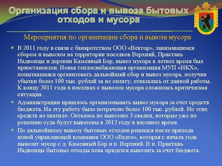 Организация сбора и вывоза бытовых отходов и мусора Мероприятия по организации сбора и вывоза