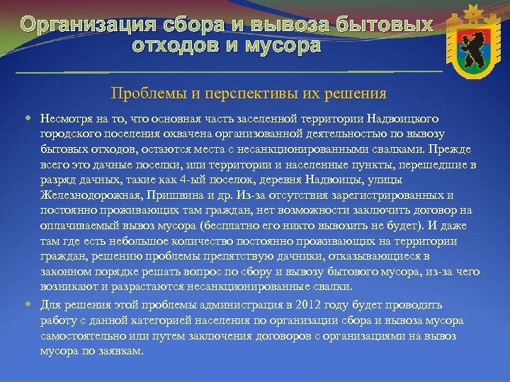 Организация сбора и вывоза бытовых отходов и мусора Проблемы и перспективы их решения Несмотря