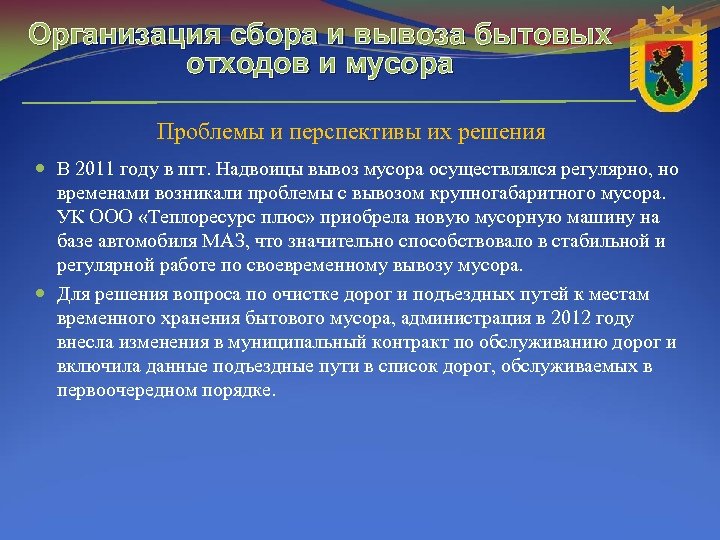 Организация сбора и вывоза бытовых отходов и мусора Проблемы и перспективы их решения В