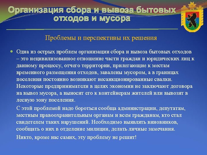 Организация сбора и вывоза бытовых отходов и мусора Проблемы и перспективы их решения Одна