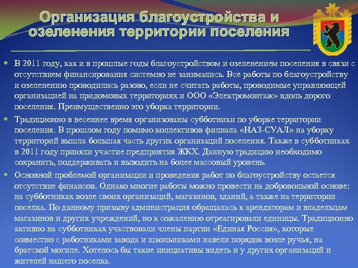 Организация благоустройства и озеленения территории поселения В 2011 году, как и в прошлые годы