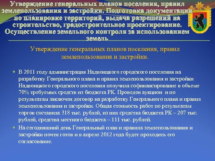 Утверждение генеральных планов поселения, правил землепользования и застройки. Подготовка документации по планировке территорий, выдача