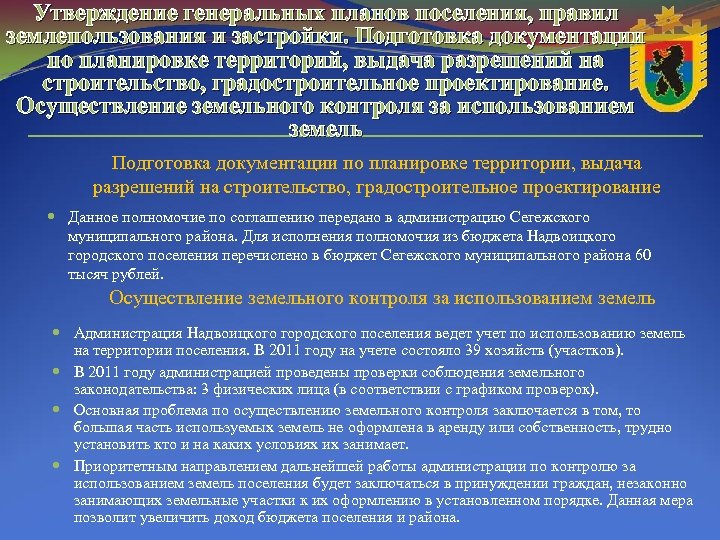 Утверждение генеральных планов поселения, правил землепользования и застройки. Подготовка документации по планировке территорий, выдача