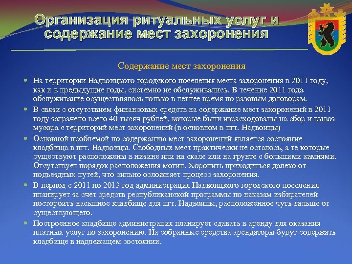 Организация ритуальных услуг и содержание мест захоронения Содержание мест захоронения На территории Надвоицкого городского