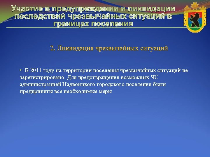 Участие в предупреждении и ликвидации последствий чрезвычайных ситуаций в границах поселения 2. Ликвидация чрезвычайных