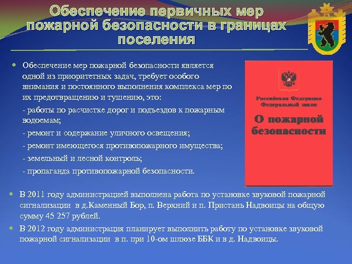 Обеспечение первичных мер пожарной безопасности в границах поселения Обеспечение мер пожарной безопасности является одной
