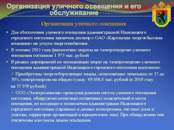 Организация уличного освещения и его обслуживание Организация уличного освещения Для обеспечения уличного освещения администрацией