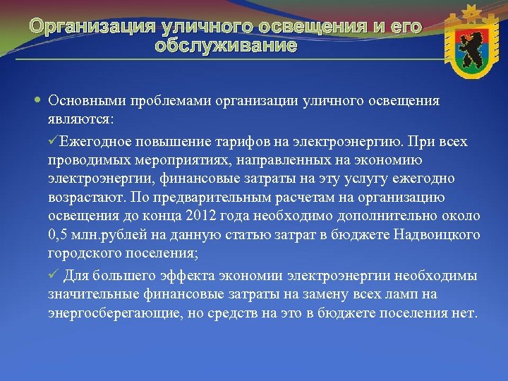 Ежегодное повышение. Обоснование организации уличного освещения. Рекомендовать главе об организации уличного освещения. Презентация проекта организация наружного освещения Минсельхоз.