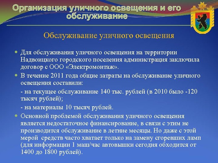 Организация уличного освещения и его обслуживание Обслуживание уличного освещения Для обслуживания уличного освещения на