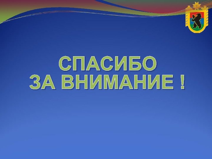 СПАСИБО ЗА ВНИМАНИЕ ! 
