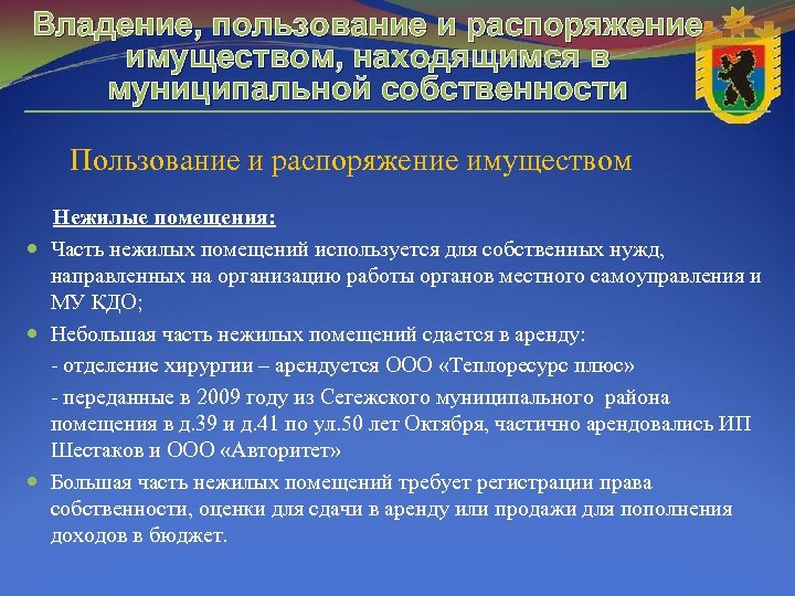 Владение, пользование и распоряжение имуществом, находящимся в муниципальной собственности Пользование и распоряжение имуществом Нежилые