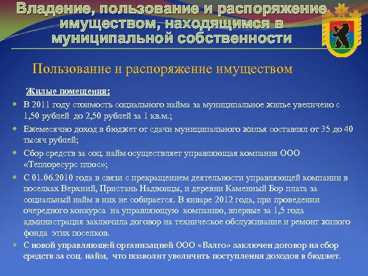 Владение, пользование и распоряжение имуществом, находящимся в муниципальной собственности Пользование и распоряжение имуществом Жилые
