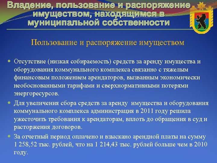 Владение, пользование и распоряжение имуществом, находящимся в муниципальной собственности Пользование и распоряжение имуществом Отсутствие