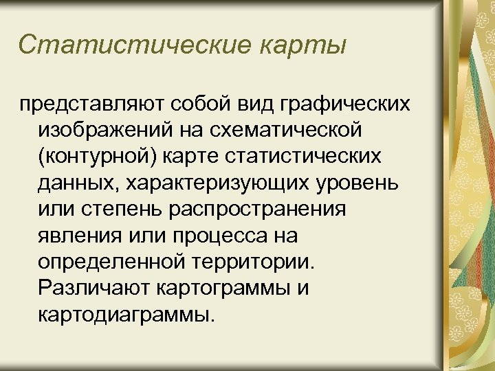 Статистические карты представляют собой вид графических изображений на схематической (контурной) карте статистических данных, характеризующих