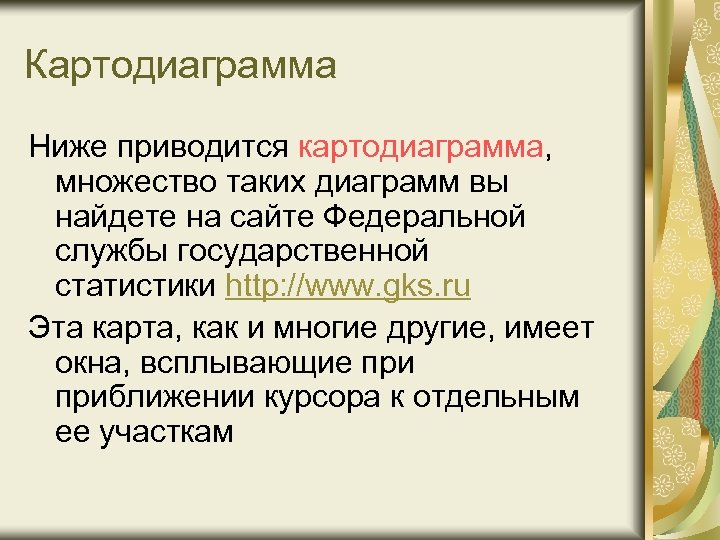 Картодиаграмма Ниже приводится картодиаграмма, множество таких диаграмм вы найдете на сайте Федеральной службы государственной