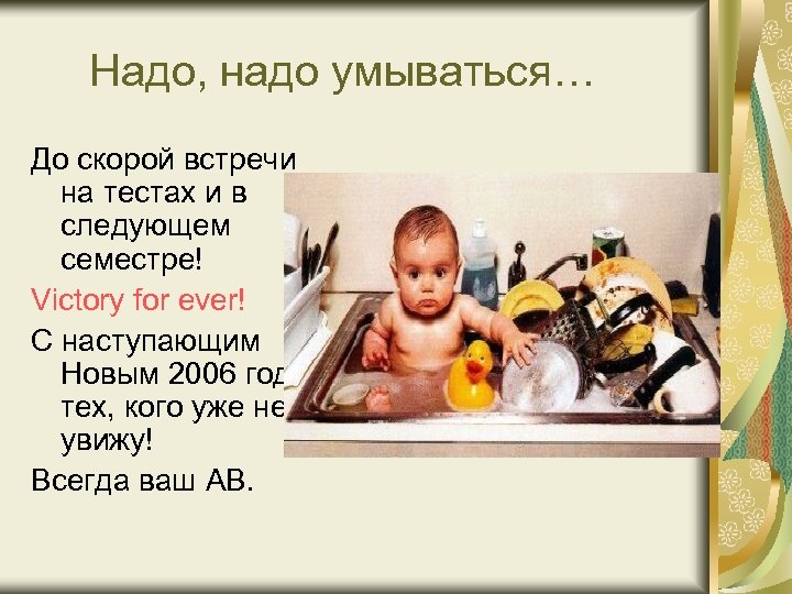 Надо, надо умываться… До скорой встречи на тестах и в следующем семестре! Victory for