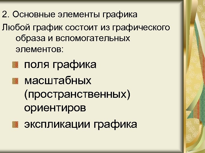 2. Основные элементы графика Любой график состоит из графического образа и вспомогательных элементов: поля