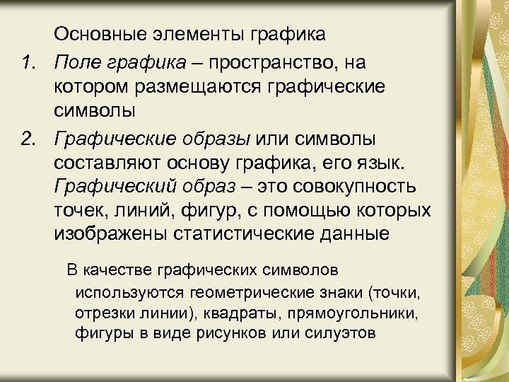 Основные элементы графика 1. Поле графика – пространство, на котором размещаются графические символы 2.