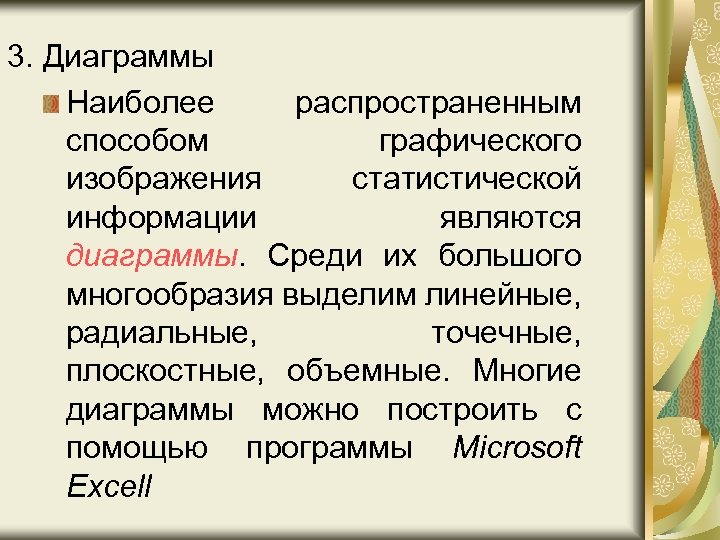 3. Диаграммы Наиболее распространенным способом графического изображения статистической информации являются диаграммы. Среди их большого