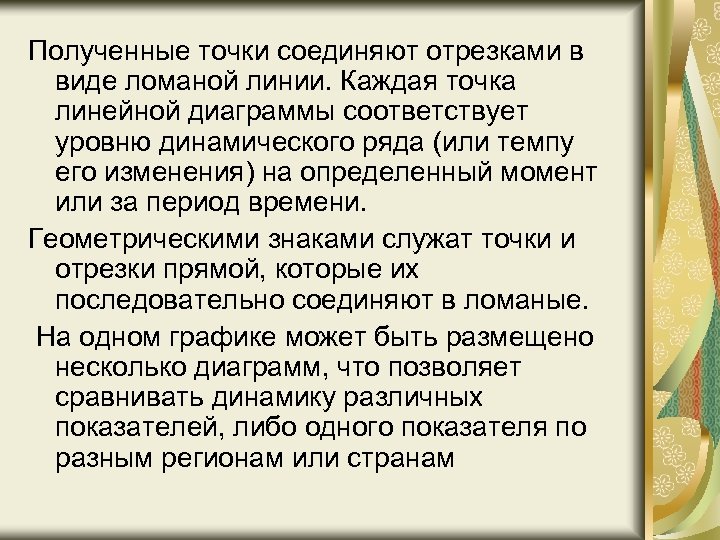 Полученные точки соединяют отрезками в виде ломаной линии. Каждая точка линейной диаграммы соответствует уровню