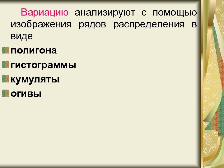 Вариацию анализируют с помощью изображения рядов распределения в виде полигона гистограммы кумуляты огивы 