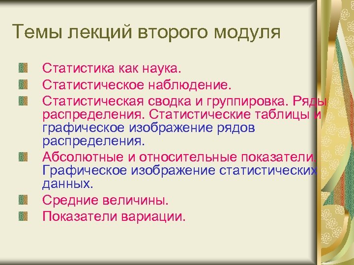 Темы лекций второго модуля Статистика как наука. Статистическое наблюдение. Статистическая сводка и группировка. Ряды