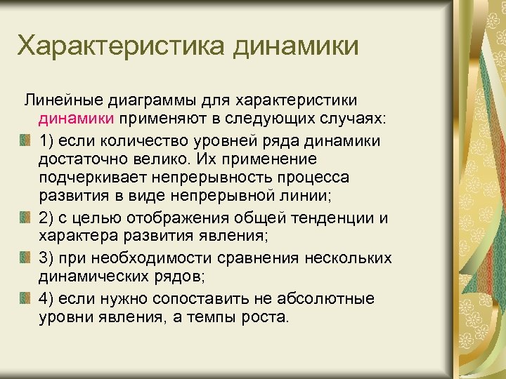 Характеристика динамики Линейные диаграммы для характеристики динамики применяют в следующих случаях: 1) если количество