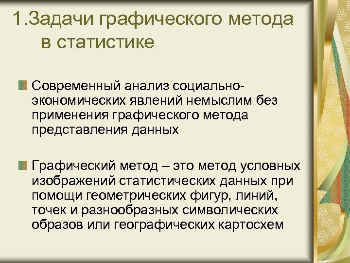 Графическое изображение статистических данных презентация