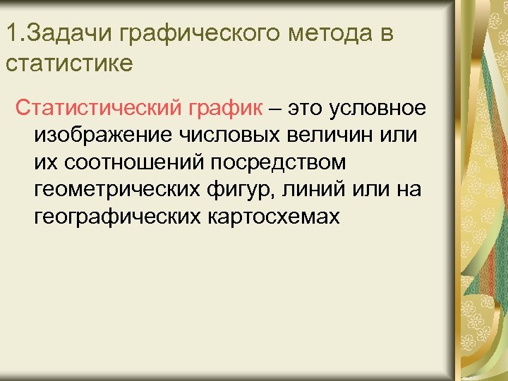 Графический значение. Задачи графического метода в статистике. Графические методы в статистике. Графический способ в статистике. Графический метод в статистике.