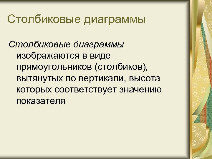 Столбиковые диаграммы изображаются в виде прямоугольников (столбиков), вытянутых по вертикали, высота которых соответствует значению