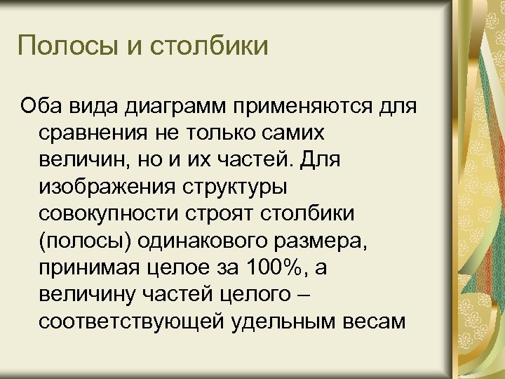 Полосы и столбики Оба вида диаграмм применяются для сравнения не только самих величин, но
