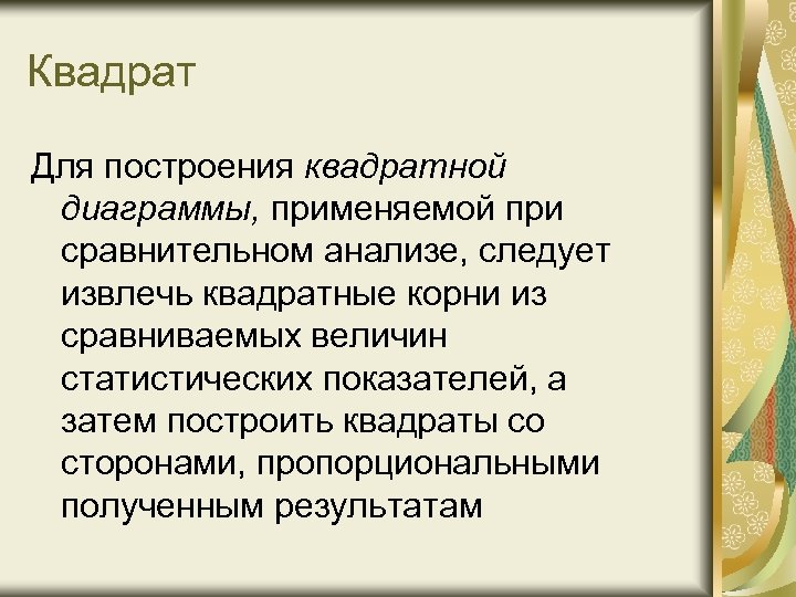 Квадрат Для построения квадратной диаграммы, применяемой при сравнительном анализе, следует извлечь квадратные корни из