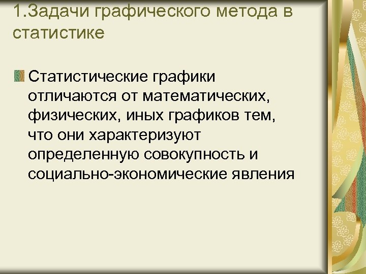 1. Задачи графического метода в статистике Статистические графики отличаются от математических, физических, иных графиков